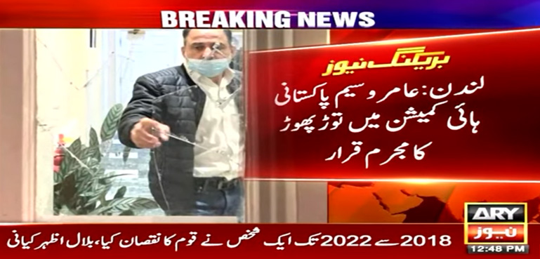 عامر وسیم کو پاکستانی ہائی کمیشن میں توڑ پھوڑ کا مجرم قرار دیدیا گیا