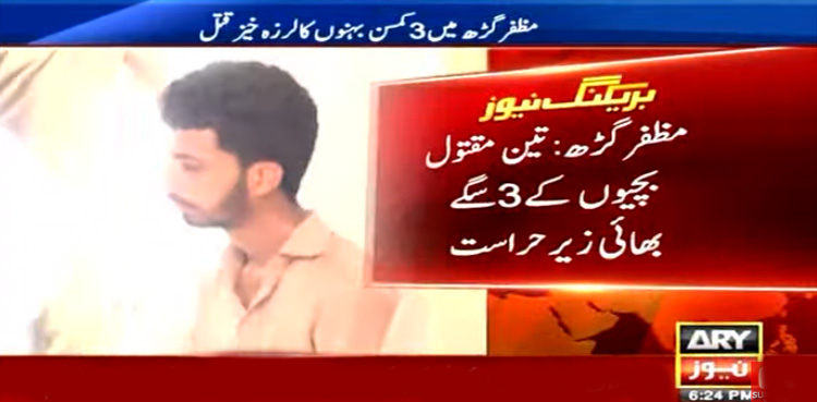 مظفر گڑھ : 3 بہنوں کا لرزہ خیز قتل، 3 سگے بھائی گرفتار