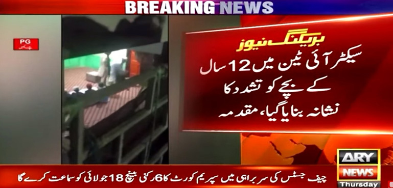 قاری کے سامنے ہنسنے کی سزا، بچے کو تشدد کرکے کمرے میں بند کردیا