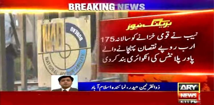قومی خزانے کو نقصان پہنچانے والے 2 پاور پلانٹس کی تحقیقات بند