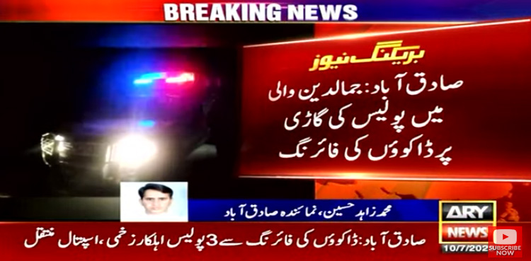 صادق آباد میں پولیس موبائل پر ڈاکوؤں کی فائرنگ، 3 اہلکار زخمی