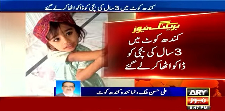کندھکوٹ : مسلح افراد نے 3 سالہ بچی کو اغواء کرلیا