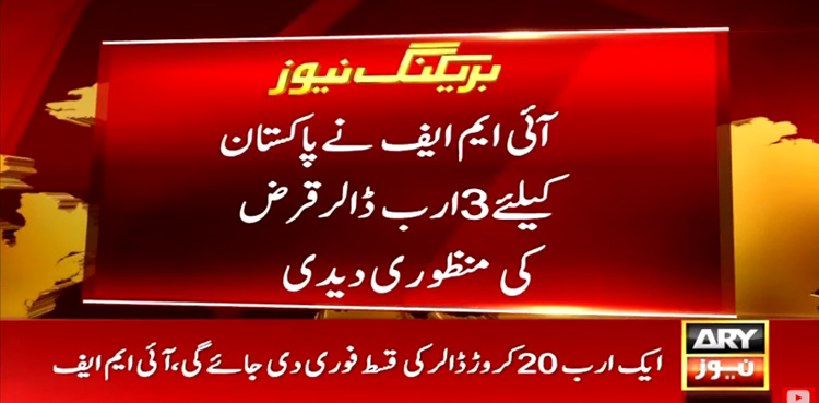 آئی ایم ایف نے پاکستان کیلئے3ارب ڈالر قرض کی منظوری دے دی