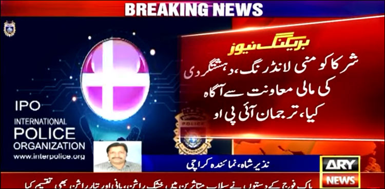 انٹرنیشنل پولیس آرگنائزیشن کی اگلی بین الاقوامی کانگریس پاکستان میں منعقد کیے جانے کا اعلان
