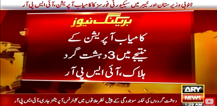 جنوبی وزیرستان اورخیبر میں کامیاب آپریشن، 3 دہشت گرد ہلاک