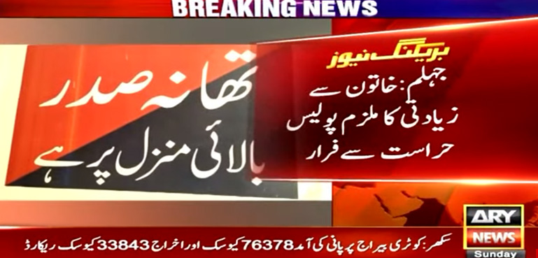 خاتون سے زیادتی کرنے والا ملزم پولیس کی حراست سے فرار