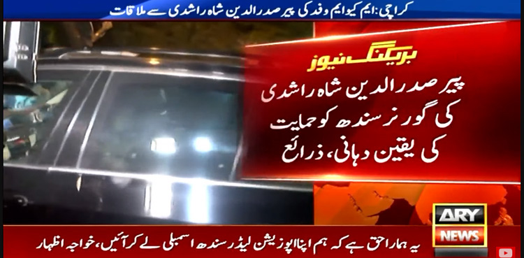 جی ڈی اے کی سندھ اسمبلی میں ایم کیو ایم کے اپوزیشن لیڈر کی حمایت کی یقین دہانی