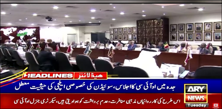 او آئی سی میں سوئیڈن کی خصوصی ایلچی کی حیثیت معطل کر دی گئی