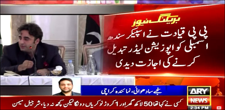 پی پی قیادت نے اسپیکر سندھ اسمبلی کو اپوزیشن لیڈر تبدیل کرنے کی اجازت دے دی