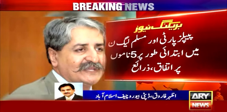 نگراں وزیراعظم : پیپلزپارٹی اور ن لیگ کا پانچ ناموں پر اتفاق