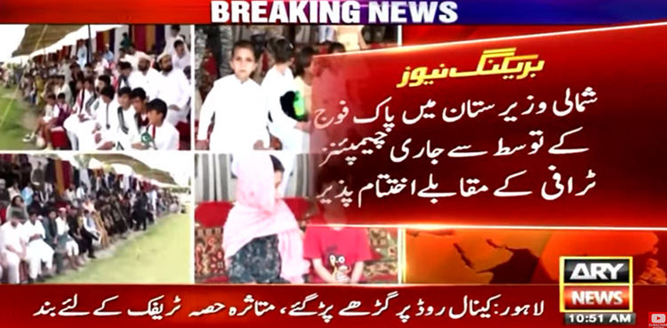 شمالی وزیرستان: پاک فوج کے توسط سے منعقدہ چیمپئنز ٹرافی کے مقابلے اختتام پذیر
