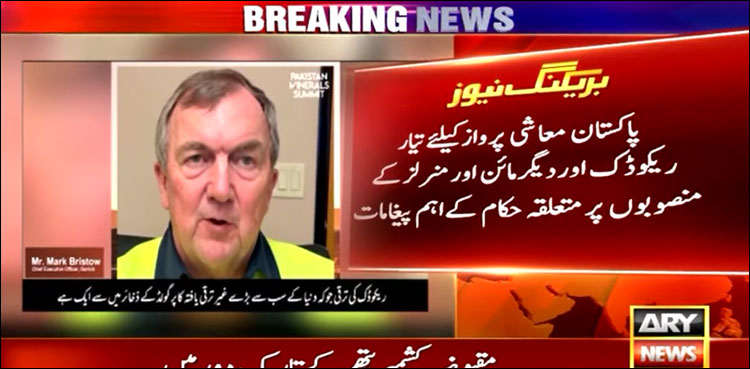 ریکوڈک اور دیگر مائن اور منرلز منصوبوں پر متعلقہ حکام کے اہم پیغامات