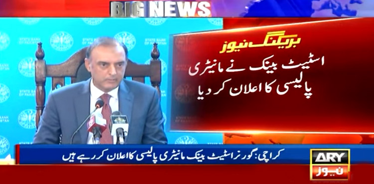 اسٹیٹ بینک نے مانیٹری پالیسی کا اعلان کردیا