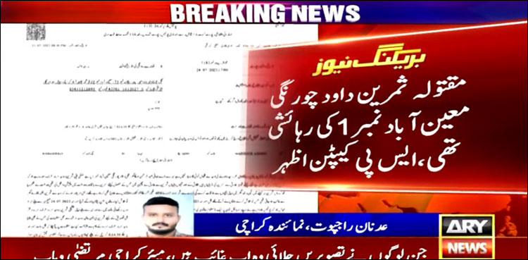 ثمرین کو موٹر سائیکل سے اتار کر گولی مارنے کے واقعے میں‌ پیش رفت لیکن معمہ حل نہ ہو سکا