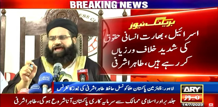 دنیا میں سب سے سفاک ملک اسرائیل ہے، طاہراشرفی