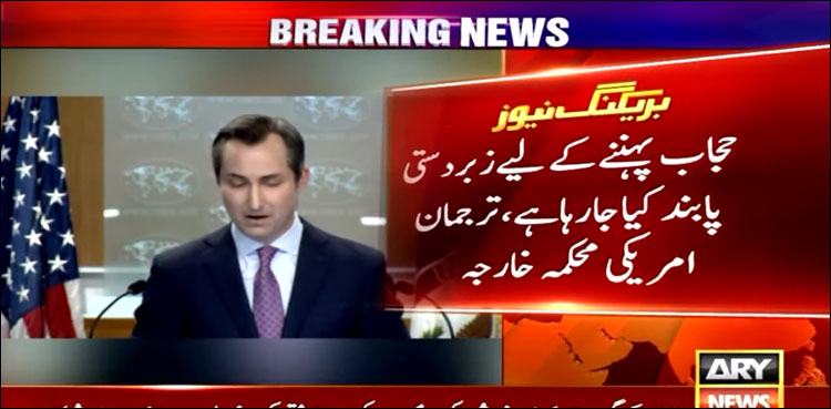خواتین کو زبردستی حجاب پہنانے پر امریکا کی ایران پر تنقید