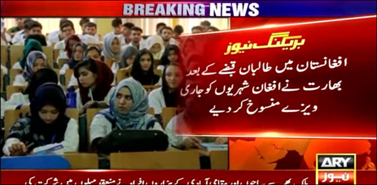 بھارتی یونیورسٹیوں میں ڈھائی ہزار سے زیادہ افغان طلبہ ویزا مسائل کے باعث افغانستان میں پھنس گئے
