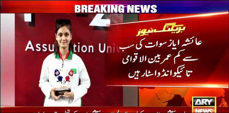 عائشہ ایاز نے تائیکوانڈو انٹرنیشنل چیمپئن شپ میں 3 میڈل جیت کر ملک کا نام روشن کر دیا