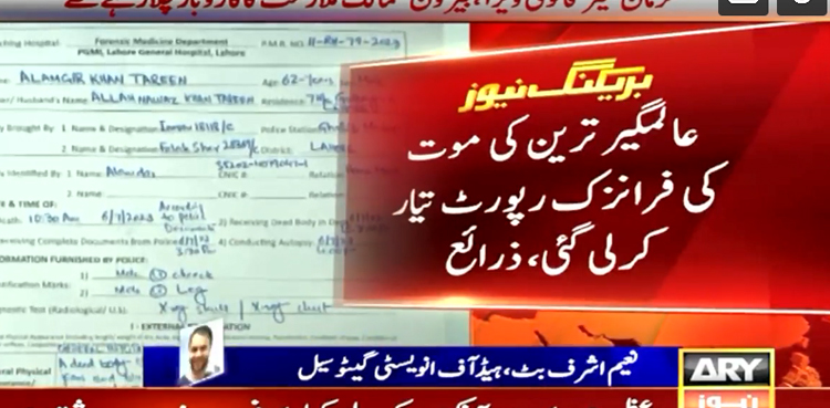 جہانگیرترین کے بھائی کی موت کیسے ہوئی؟ فارنزک رپورٹ سامنے آگئی