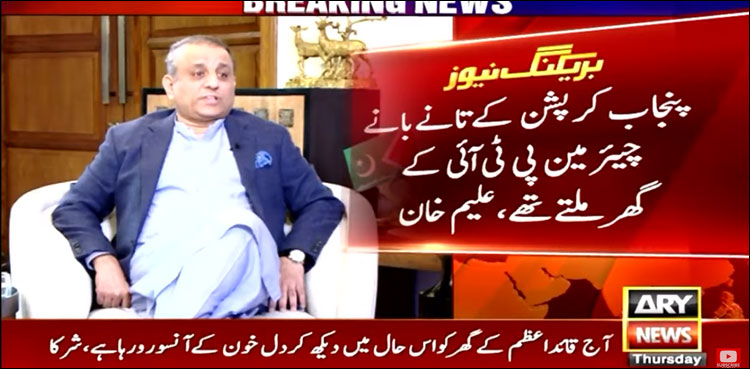 کرپشن کا بازار چیئرمین پی ٹی آئی کے گھر جا کر ختم ہوتا تھا، علیم خان کے سنسنی خیز انکشافات