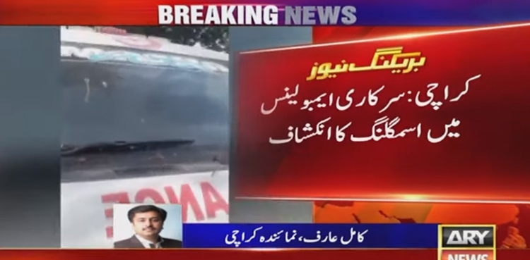 کراچی : سرکاری ایمبولینس میں اسمگلنگ  کا بڑا انکشاف
