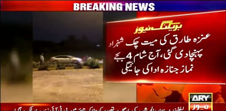 عنزہ طارق کی نماز جنازہ شام 4 بجے ادا کی جائے گی، وزیر اعظم کا انتقال پر اظہار افسوس