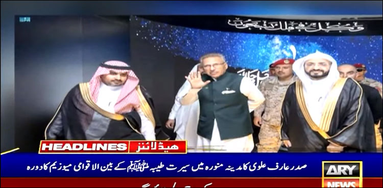 صدر مملکت کا مدینہ منورہ میں سیرت طیبہ کے بین الاقوامی میوزیم کا دورہ