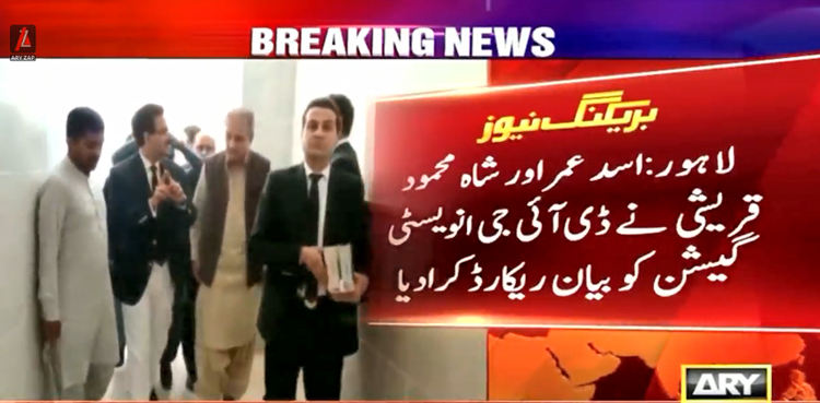 شاہ محمود قریشی اور اسد عمر 9 مئی کے کیسز میں شامل تفتیش ، بیان ریکارڈ کرا دیا