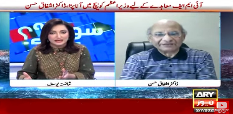 معیشت کے نقصان کا ذمہ دار آئی ایم ایف ہے، ڈاکٹر اشفاق حسن