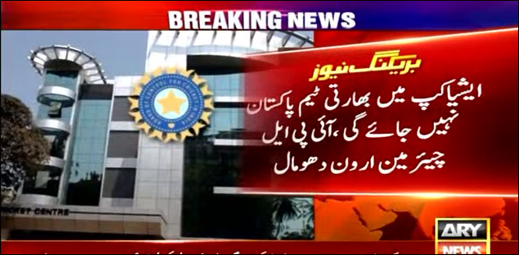 بھارتی ٹیم ایشیا کپ کے لیے پاکستان نہیں جائے گی، آئی پی ایل چیئرمین نے تصدیق کر دی
