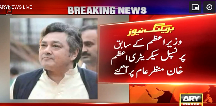 سابق وزیراعظم کے پرنسپل سیکریٹری اعظم خان  منظر عام پر آگئے