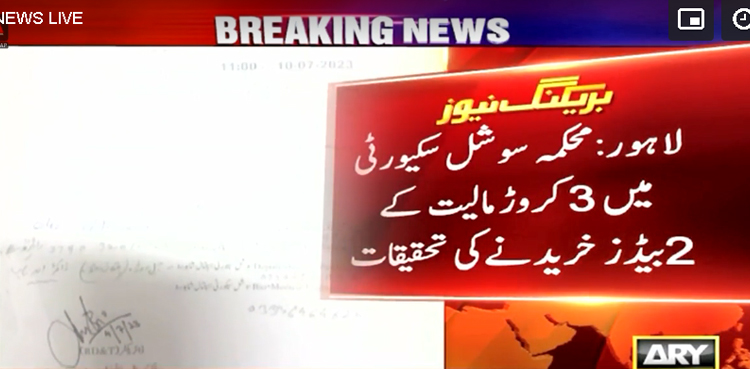 محکمہ سوشل سیکیورٹی میں 3 کروڑ مالیت کے 2 بیڈز خریدنے پر تحقیقات کا آغاز