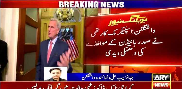 اسپیکر مک کارتھی نے صدر بائیڈن کے مواخذے کی دھمکی دے دی