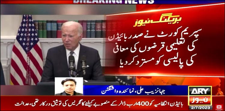 سپریم کورٹ نے صدر بائیڈن کی تعلیمی قرضوں کی معافی کی پالیسی کو مسترد کر دیا