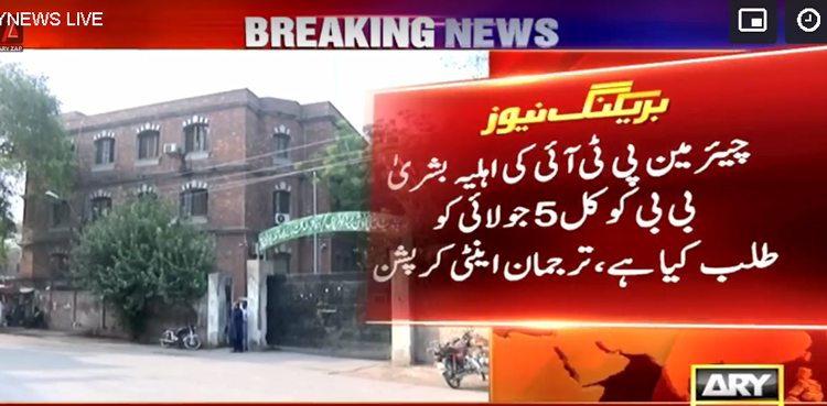 کرپشن کے الزامات:   چیئرمین پی ٹی آئی کی اہلیہ بشریٰ بی بی کل اینٹی کرپشن  میں طلب