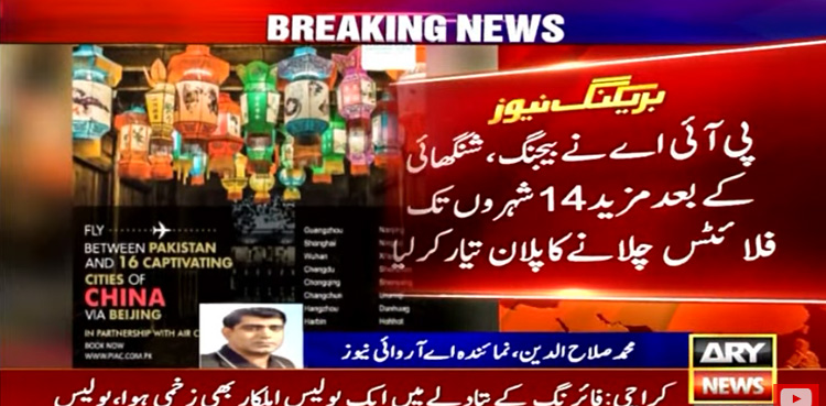 پی آئی اے کا چین کے 16 شہروں تک پروازیں چلانے کا اعلان
