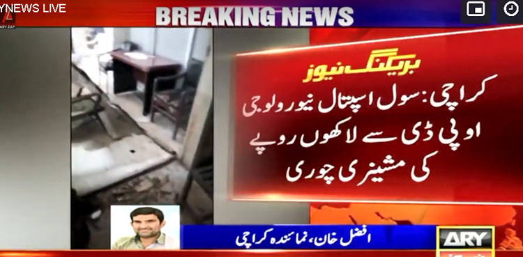 کراچی: سول اسپتال نیورولوجی او پی ڈی سے لاکھوں روپے کی مشینری چوری