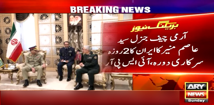 آرمی چیف کا دورہ ایران، دونوں ممالک کا دہشتگردوں کے خاتمے کیلیے تعاون پر اتفاق