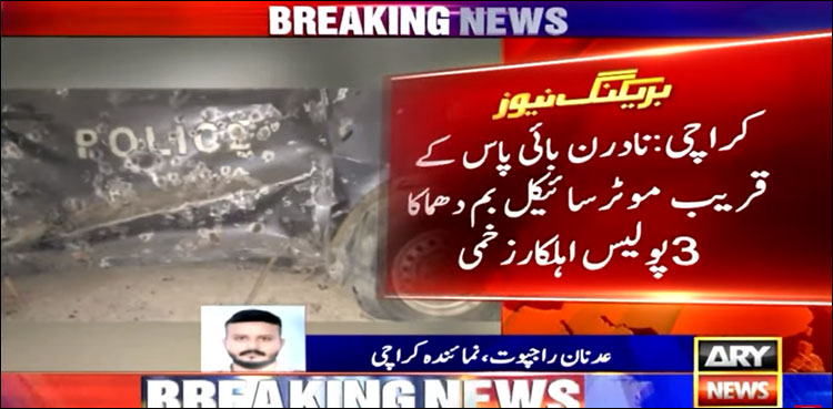 کالعدم تنظیم کے خلاف مشن پر جانے والی پولیس ٹیم پر موٹر سائیکل بم حملہ، 3 اہلکار زخمی