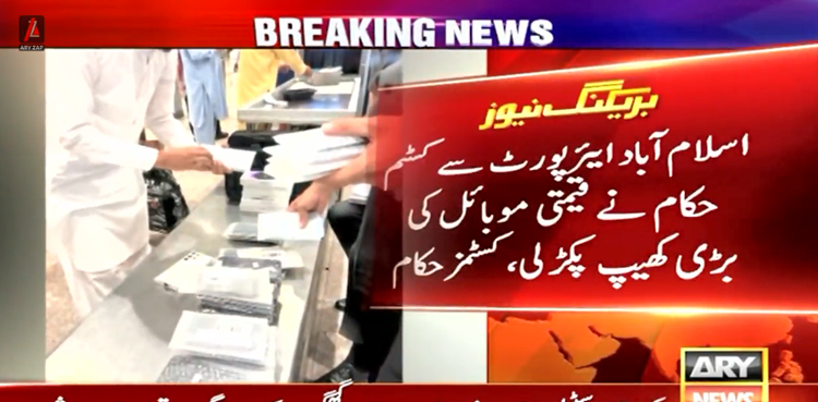 کسٹم حکام نے اسلام آباد ائیر پورٹ سے قیمتی موبائل فونز کی بڑی  کھیپ پکڑلی