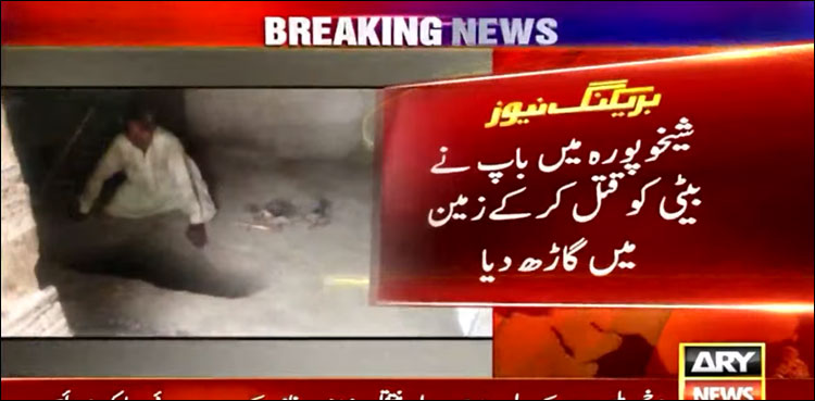 شیخوپورہ میں باپ نے بیٹی کو قتل کر کے زمین میں گاڑھ دیا