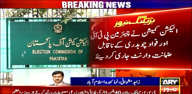 الیکشن کمیشن نے چیئرمین پی ٹی آئی اور فواد چوہدری کے ناقابل ضمانت وارنٹ جاری کر دیے