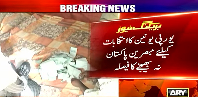 یورپی یونین کا آئندہ انتخابات کیلئے مبصرین کا مشن پاکستان نہ بھیجنے کا فیصلہ