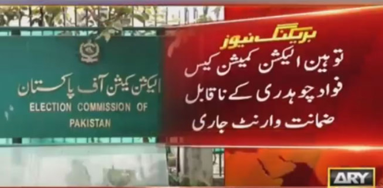فواد چوہدری کے ناقابل ضمانت وارنٹ جاری