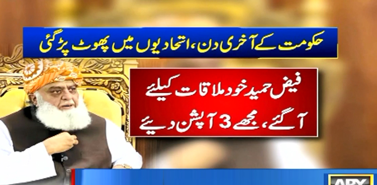 فیض حمید نے ملاقات میں  مجھے تین آپشن دیے، مولانا فضل الرحمان کا دعویٰ