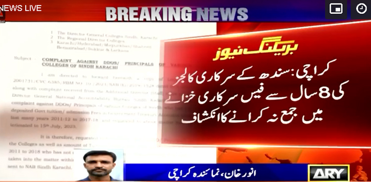 سندھ کے سرکاری کالجوں میں  فیسیں سرکاری خزانے میں جمع نہ کرانے کا انکشاف