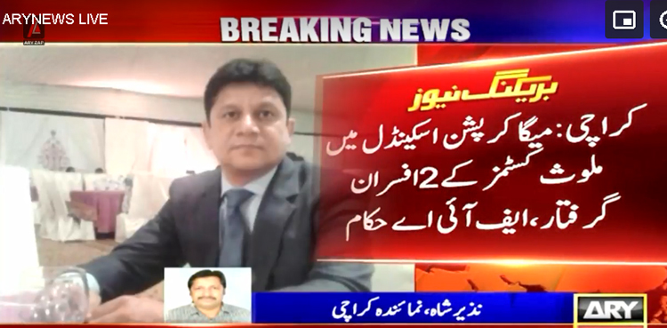 میگا کرپشن اسکینڈل، ایک ہفتے سے لاپتہ کسٹمز کے 2 افسران ایف آئی اے کے ہاتھوں گرفتار