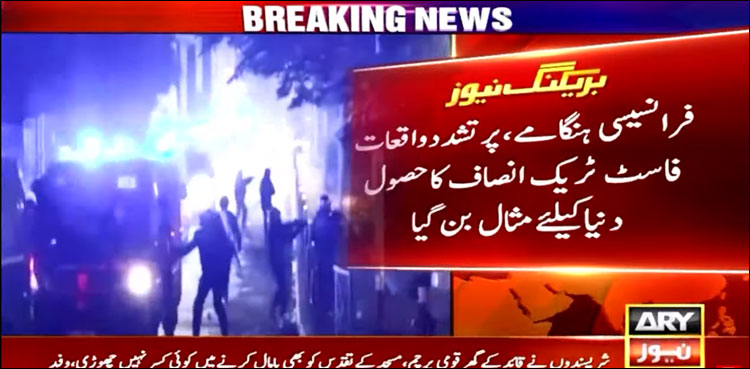 فرانس میں فاسٹ ٹریک انصاف کا حصول دنیا کے لیے مثال بن گیا