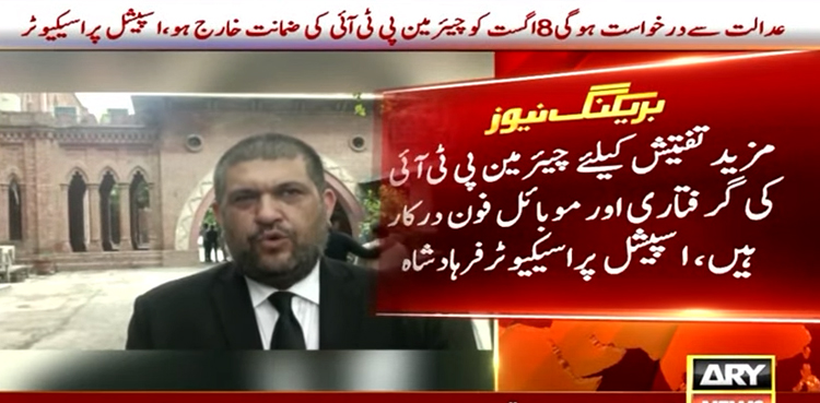 جناح ہاؤس حملہ کیس: چیئرمین پی ٹی آئی کی گرفتاری اور موبائل فون درکار