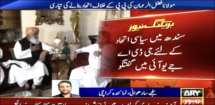 جی ڈی اے قیادت اور مولانا فضل الرحمان میں اچانک بڑی ملاقات